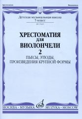 Хрестоматия для виолончели: 5 класс ДШИ и ДМШ : в 2 частях. Часть 2 : пьесы, этюды, произведения крупной формы /сост. Волчков И.. — Москва : Музыка. — 88 с.; 60х90/8. — EAN 9790660062968 (в обл.)