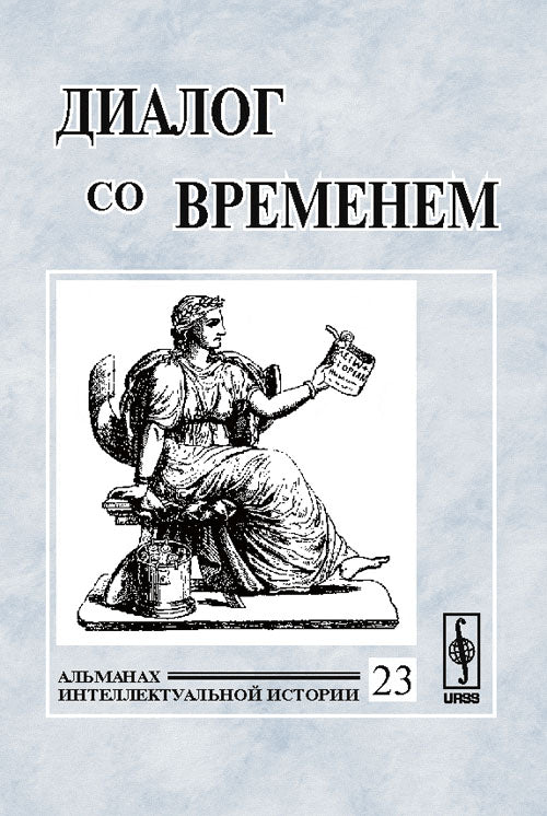 Диалог со временем: Альманах интеллектуальной истории. Тема номера: ИСТОРИЯ БРАКА И СЕМЬИ