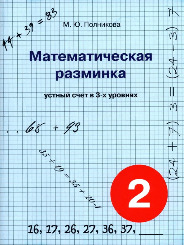 Математическая разминка 2кл Устный счет в 3-х ур.