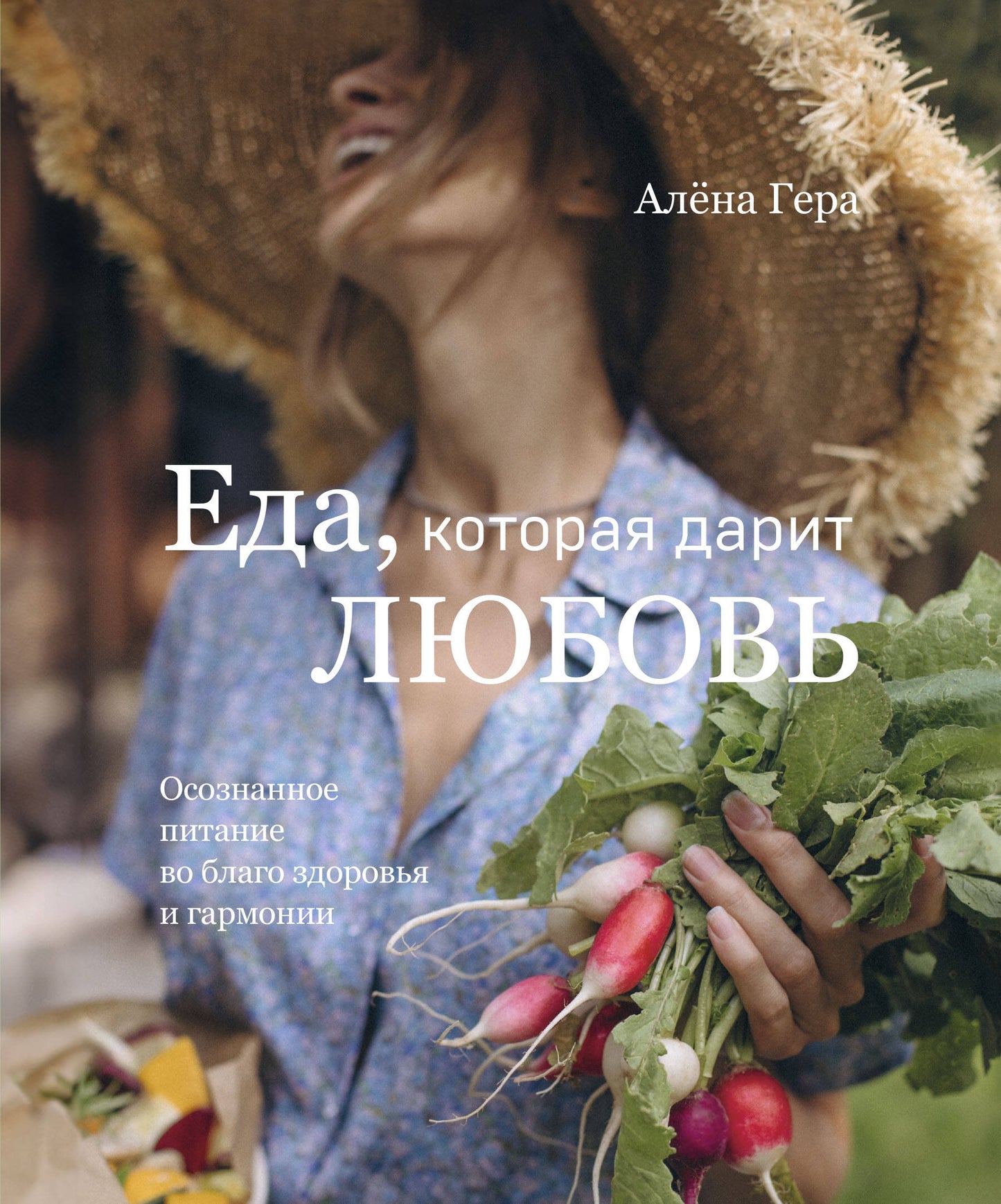 Oui, c'est un amour. Осознанное питание во благо здоровья и гармонии