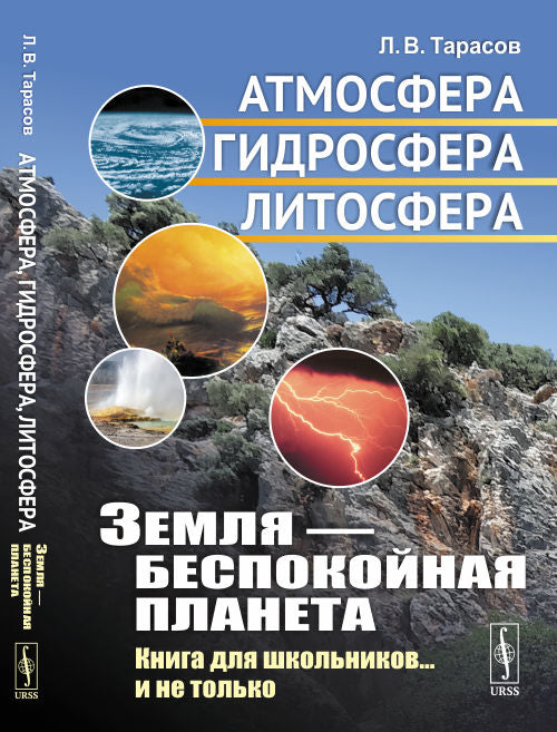 Земля --- беспокойная планета: Атмосфера, гидросфера, литосфера: Книга для школьников... и не только
