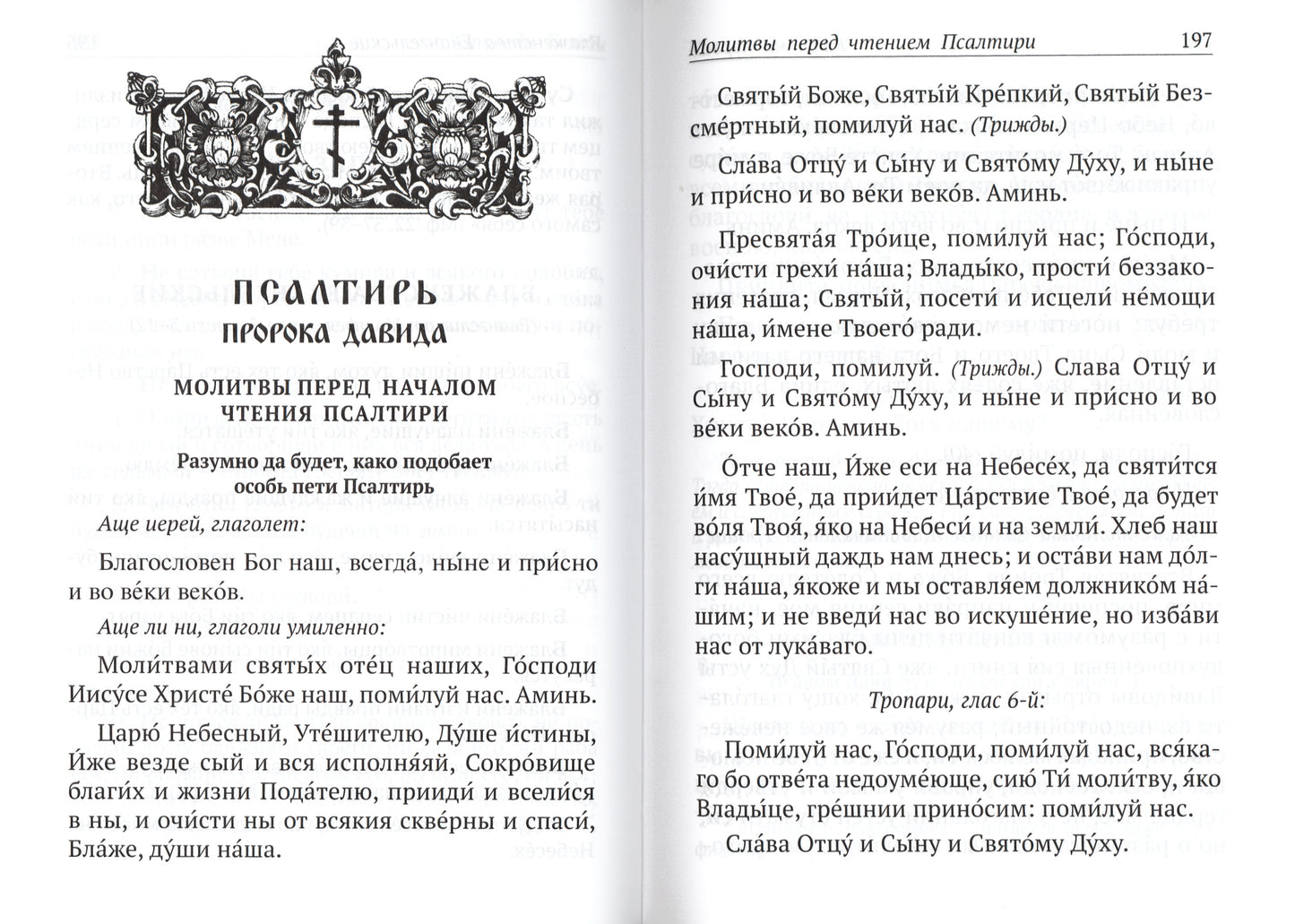 Православный молитвослов и Псалтирь чтомая на всякое прошение души