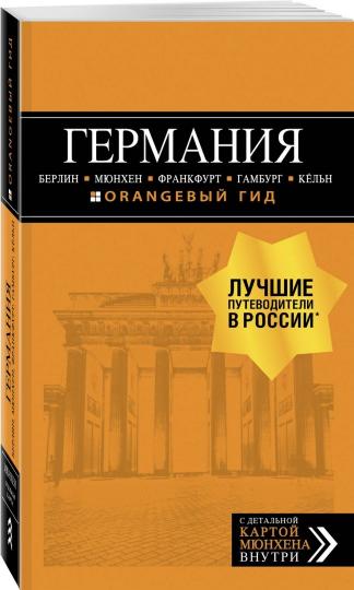 ГЕРМАНИЯ: Берлин, Мюнхен, Франкфурт, Гамбург, Кельн. 5-е изд. испр. и доп.