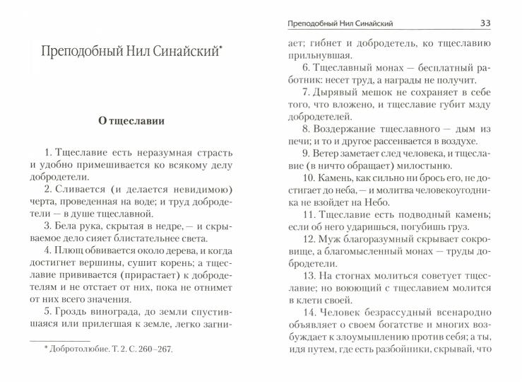 Тщеславие и борьба с ним. Святоотеческое учение и современная практика