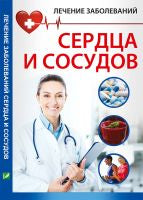 Лечение заболевания сердца и сосудов