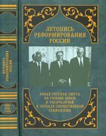Летопись реформирования России. Dieux 1990-1991