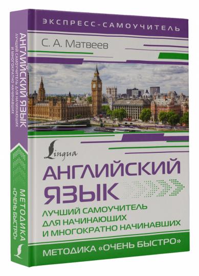 Английский язык. Лучший самоучитель начинающих и многократно начинавших