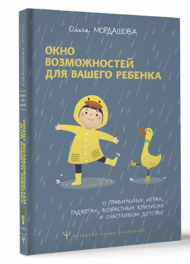 Окно возможностей для вашего ребенка. О правильных играх, гаджетах, возрастных кризисах и счастливом детстве