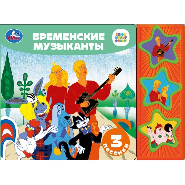 Бременские музыканты СОЮЗМУЛЬТФИЛЬМ (3 звук. кн.) 206х150мм 6стр Умка в кор.30шт