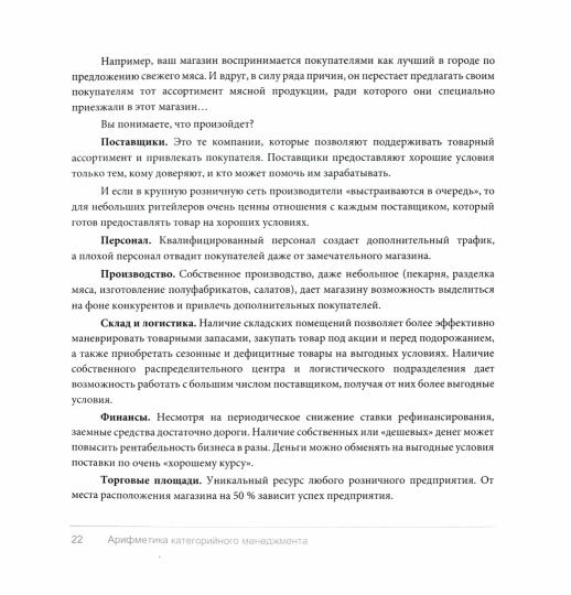 Арифметика категорийного менеджмента. Les technologies actuelles de résolution sont utilisées. 2-е изд., испр.и доп