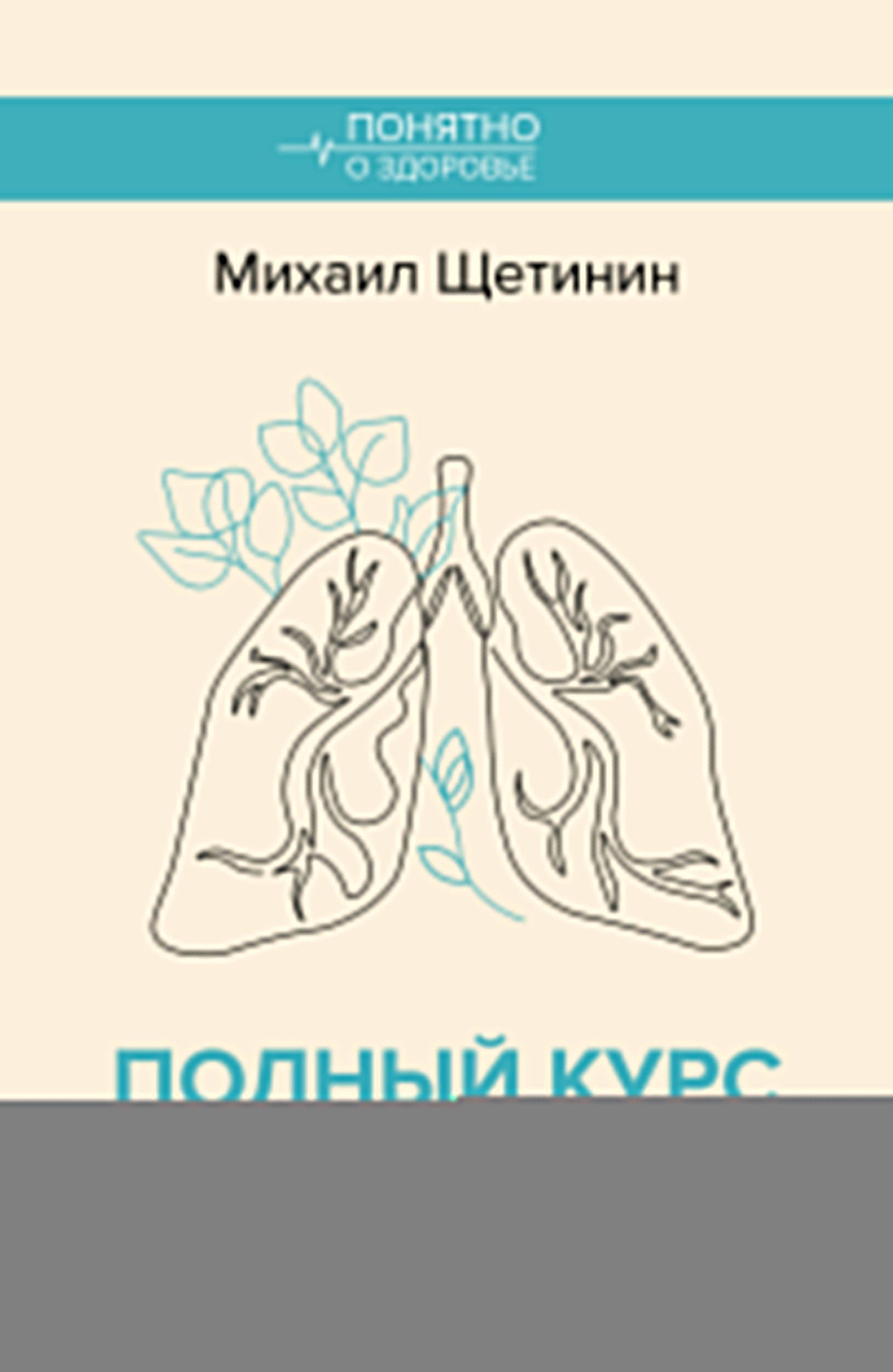 Полный курс дыхательной гимнастики Стрельниковой