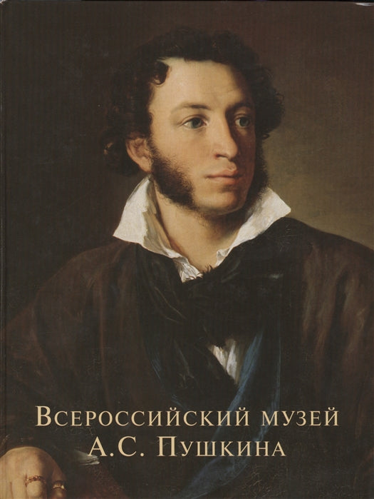 Всероссийский музей А.С. Pouchkine