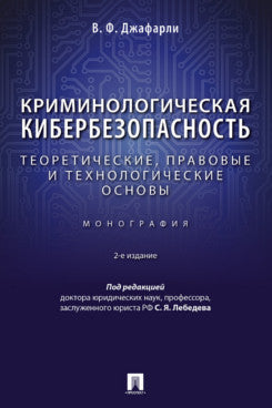 La cybercriminalité : les problèmes théoriques, pratiques et technologiques. Монография.-2-е изд., перераб. и доп.-М.:Проспект,2024.