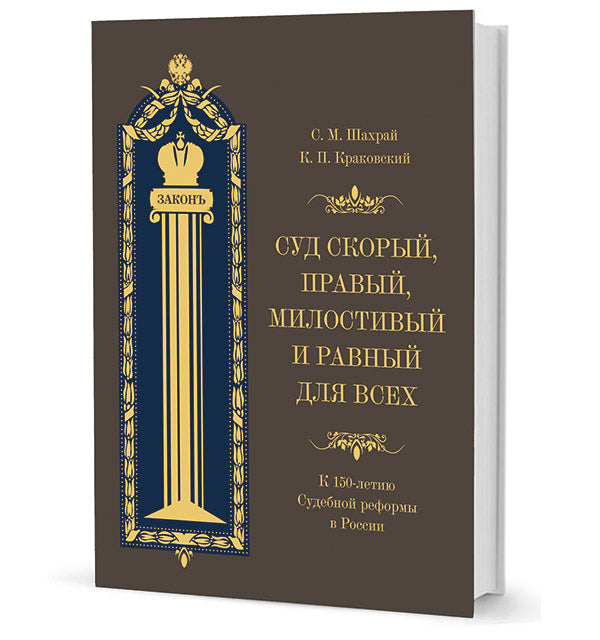 Суд скорый, правый, милостивый и равный на всех: К 150-летию Réformes sud-coréennes en Russie