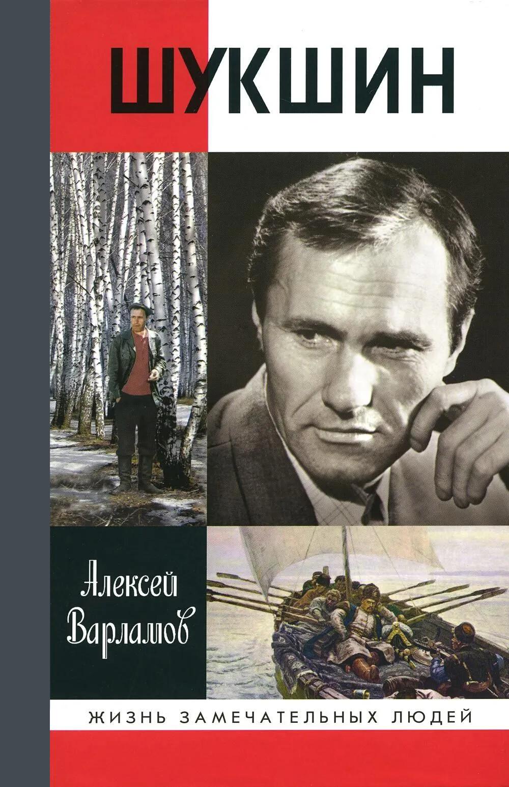 Шукшин (3-е изд.)