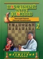 Начальный курс дебютов. Débits fermés, полузакрытые et фланговые. Т. 2. Карпов А.Е., Калиниченко Н.М.