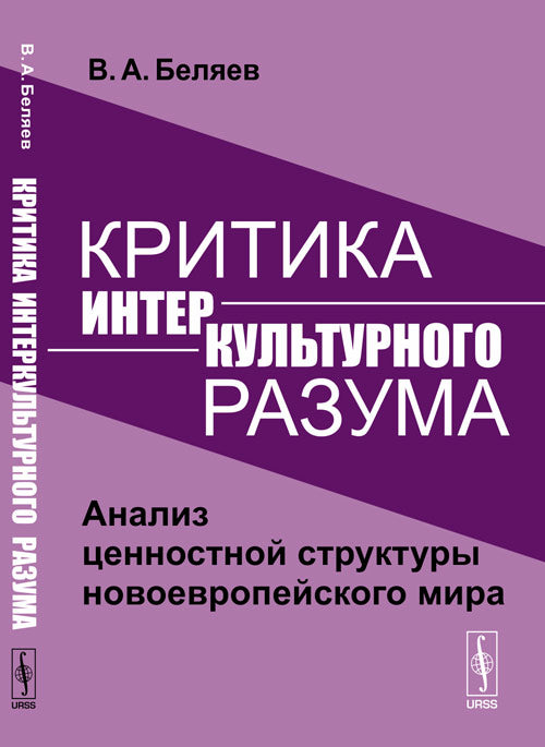Критика интеркультурного разума: Анализ ценностной структуры новоевропейского мира