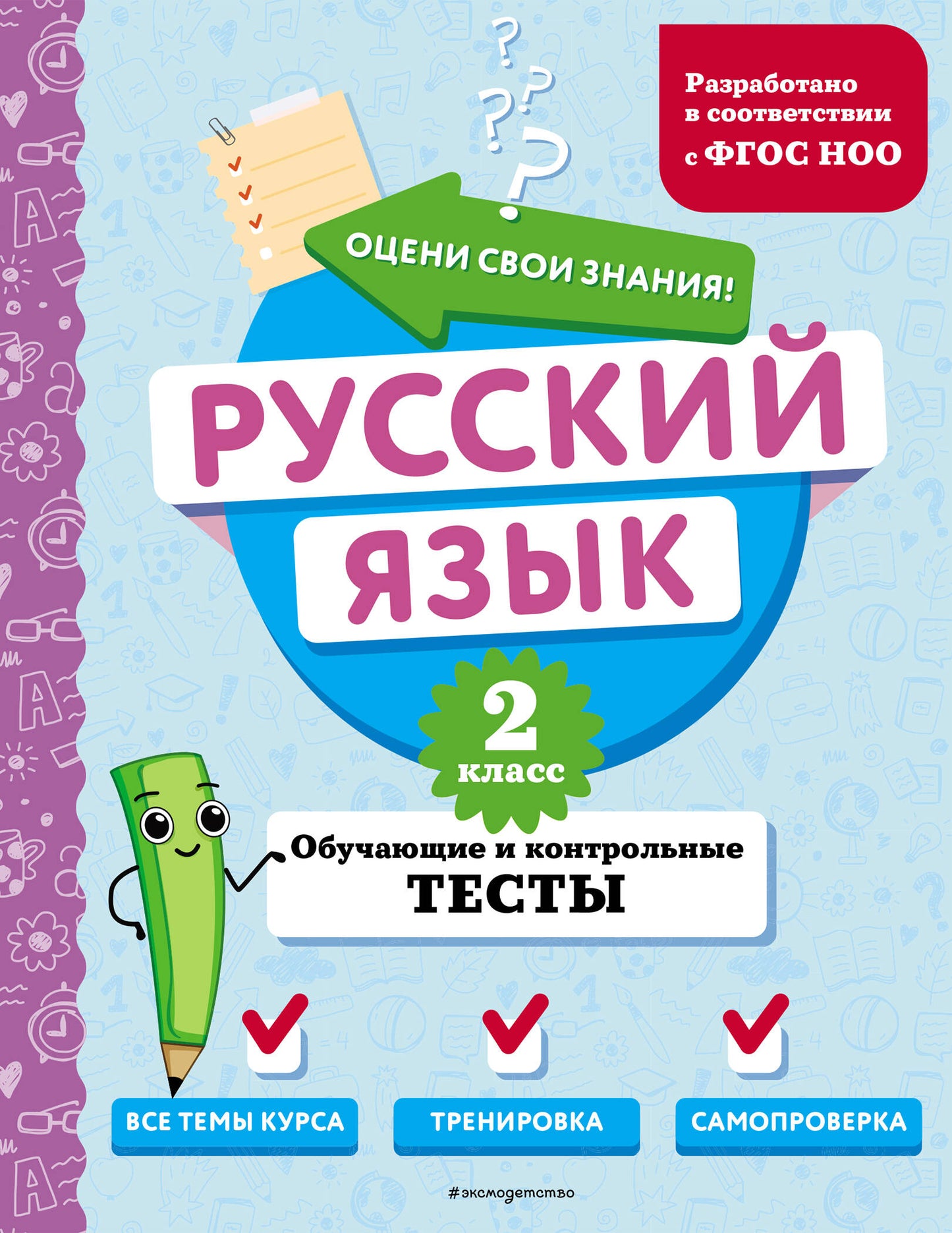 Русский язык. 2 classes. Tests de vérification et de contrôle
