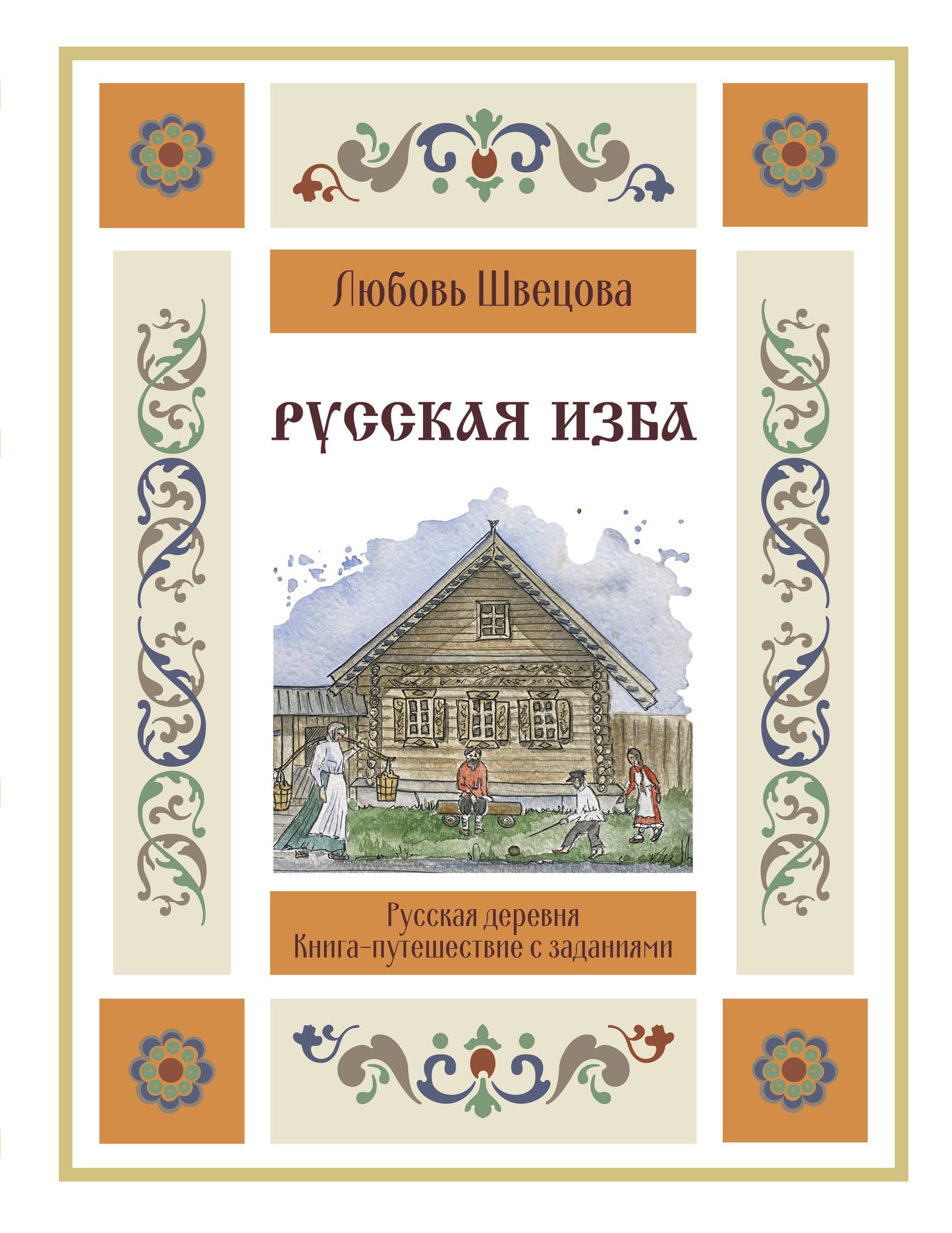 Русская изба. Livres de référence et d'illustrations