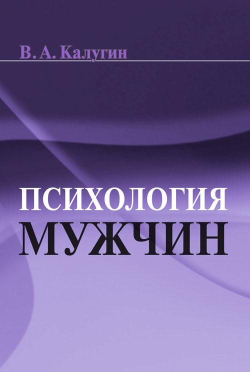 Психология мужчин
