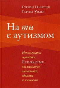Pour votre autisme : utiliser les méthodes FlOORTIME pour les soins, l'observation et la musculation.