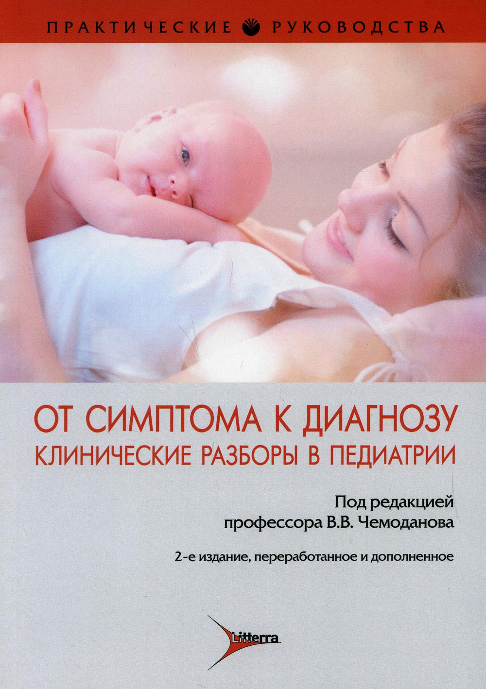 Le symptôme est le diagnostic. Клинические разборы в педиатрии : практическое руководство / под ред. В. В. Чемоданова. — 2-е изд., перераб. je suis d'accord. — Москва : Литтерра, 2020. — 624 с. — (Серия «Практические руководства»).