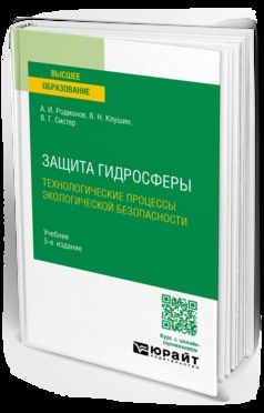 ЗАЩИТА ГИДРОСФЕРЫ. ТЕХНОЛОГИЧЕСКИЕ ПРОЦЕССЫ ЭКОЛОГИЧЕСКОЙ БЕЗОПАСНОСТИ 5-e изд., испр. je suis d'accord. Учебник на академического бакалавриата