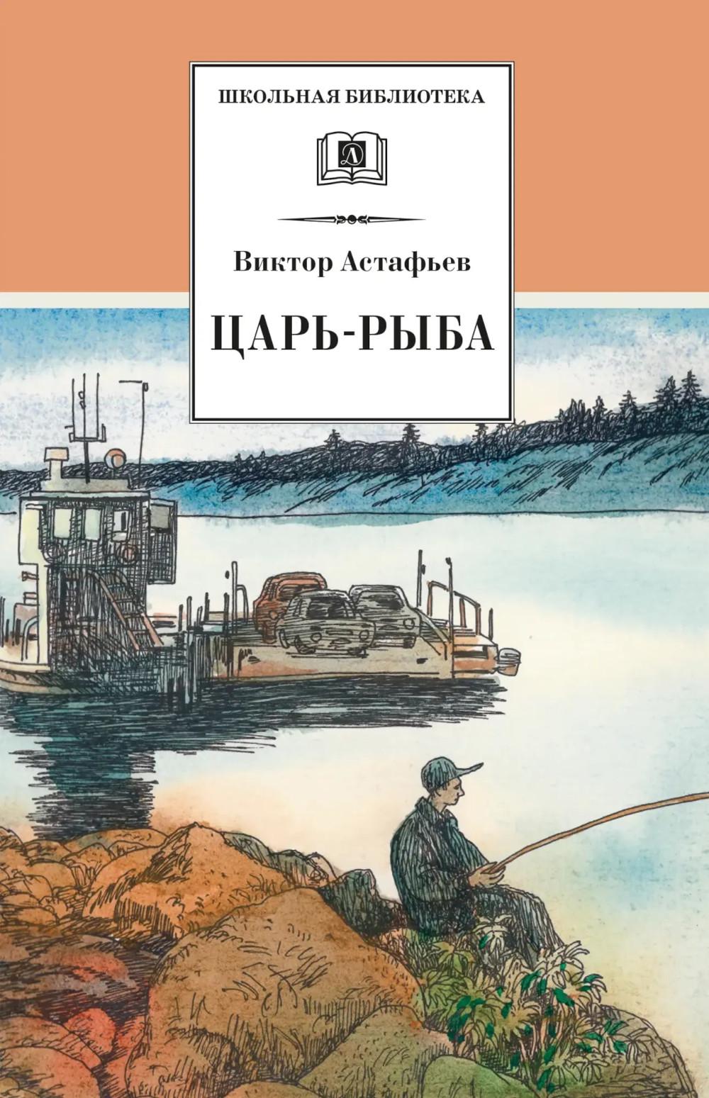 ШБ Астафьев. Царь-рыба (худ. Мурышева)