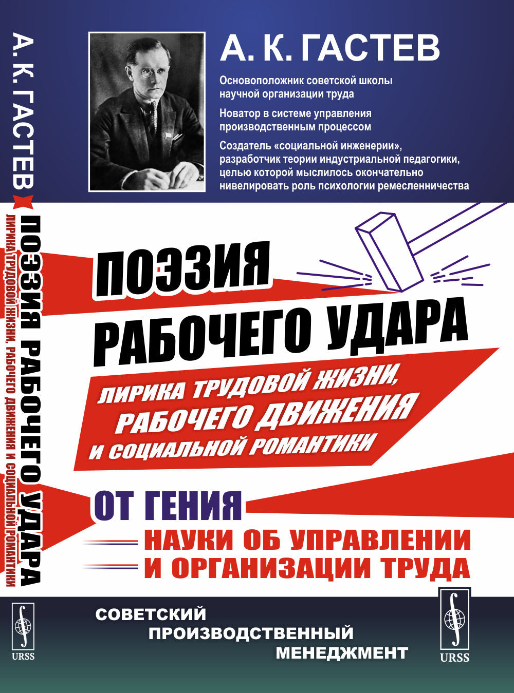 ПОЭЗИЯ РАБОЧЕГО УДАРА: Лирика трудовой жизни, рабочего движения и социальной романтики от гения науки об управлении и организации truda