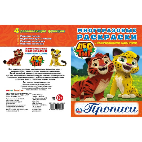 "УМКА". ЛЕО И ТИГ (МНОГОРАЗОВЫЕ РАСКРАСКИ С ПРОПИСЯМИ). ФОРМАТ: 200Х260ММ. ОБЪЕМ: 12 СТР. en cor.50шт