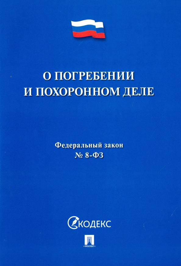 О погребении и похоронном деле № 8-ФЗ.-М.:Проспект,2017.