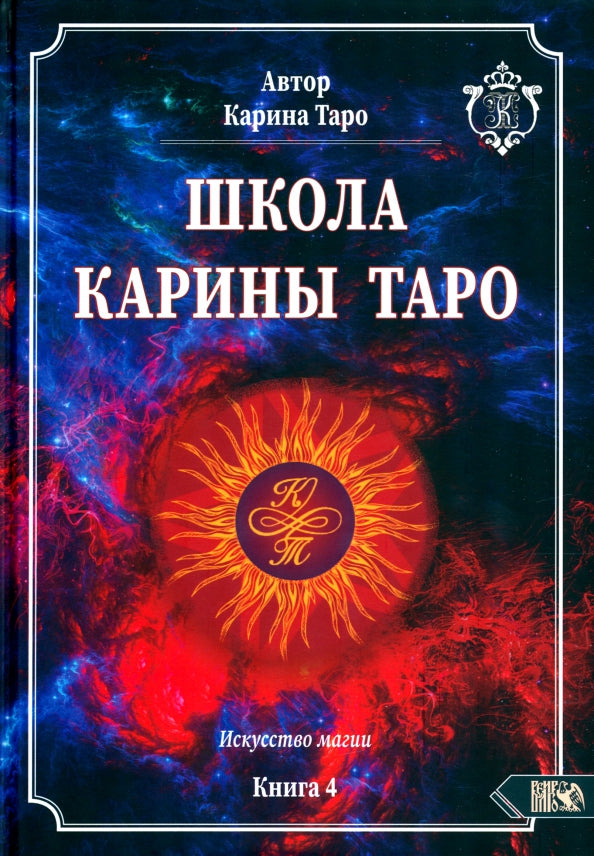 Школа Карины Таро. Искусство магии. livre 4