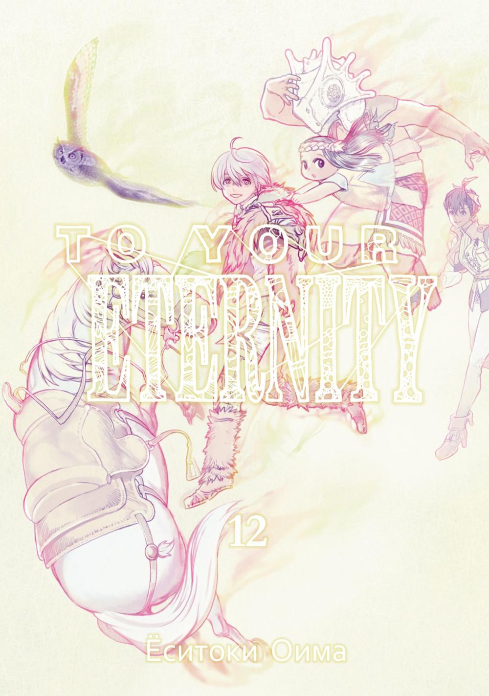To Your Eternity. Т. 12: манга