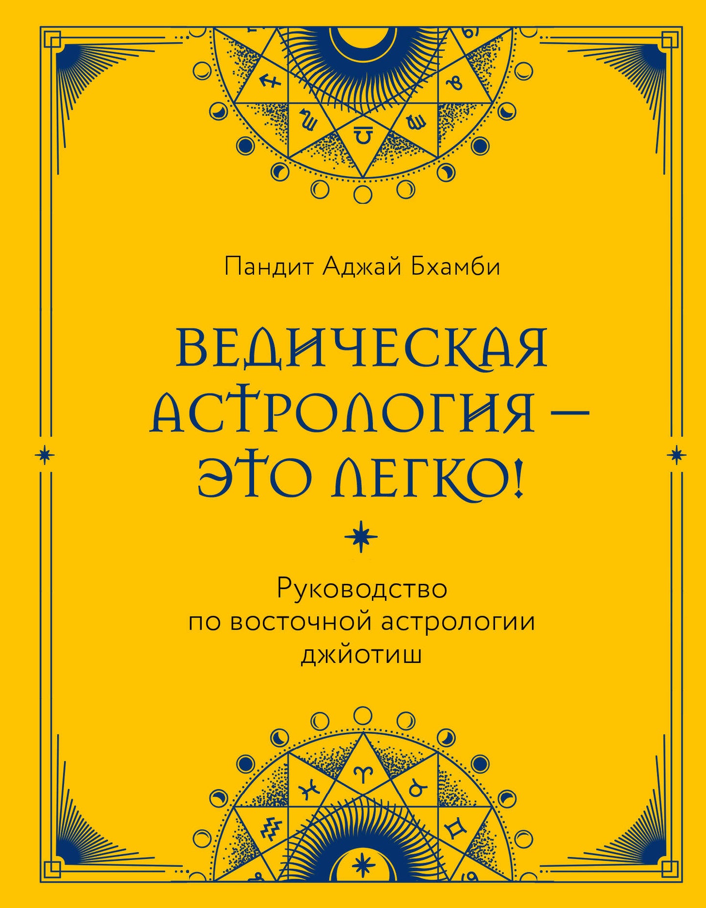 L'astrologie médiévale - c'est clair ! Руководство по восточной astrologie джйотиш