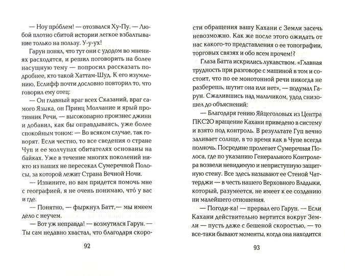 Гарун и океан сказаний