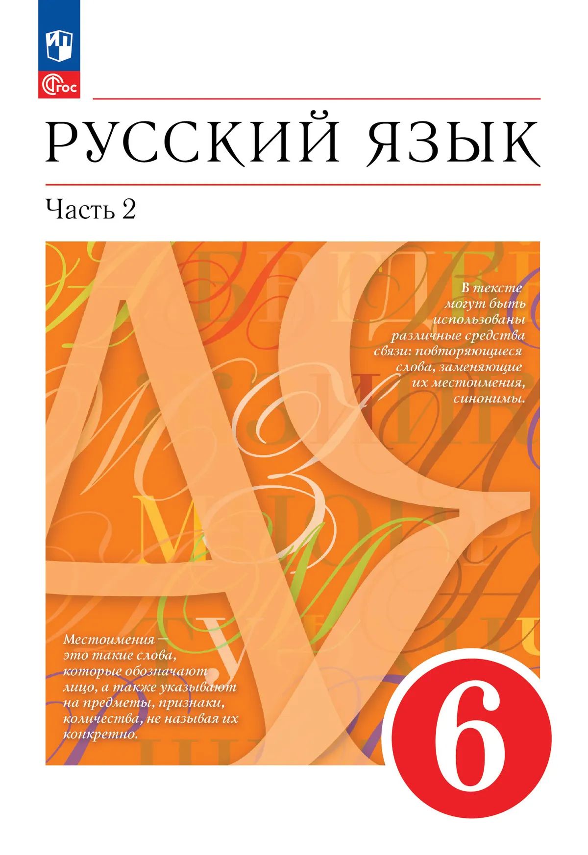 Русский язык. 6 кл. Учебное пособие. В 2 ч. Ч.2