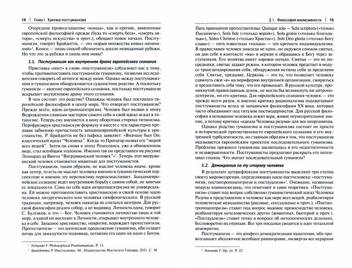 Мягкая сила постгуманизма. Qu'est-ce que cela signifie pour les Russes ? Монография.-М.:Prospect,2022.