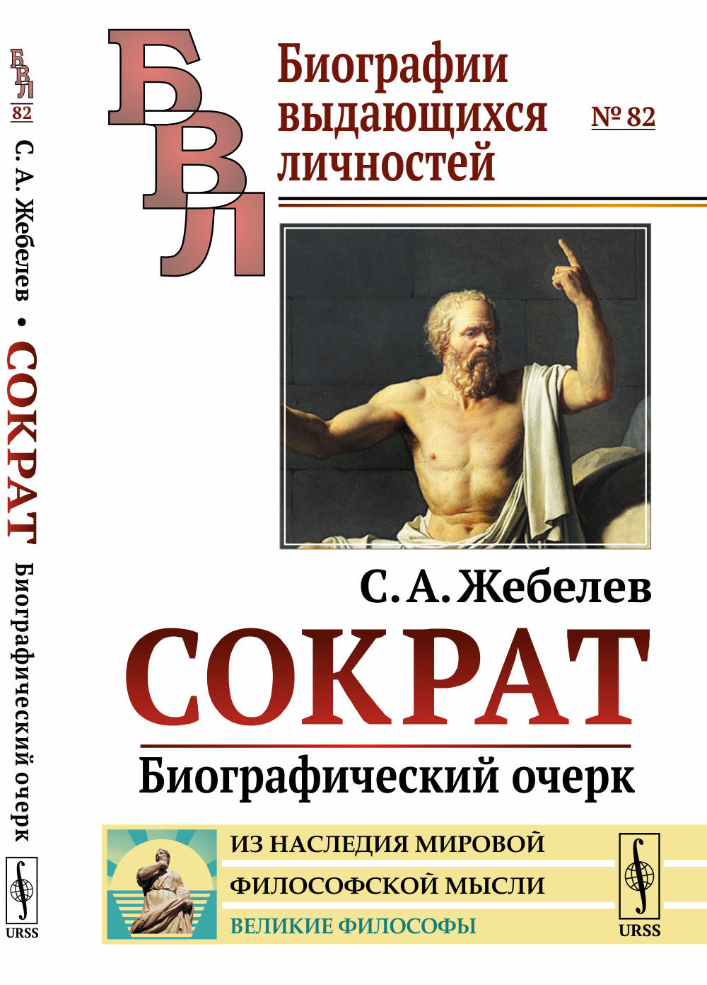Сократ: Биографический очерк