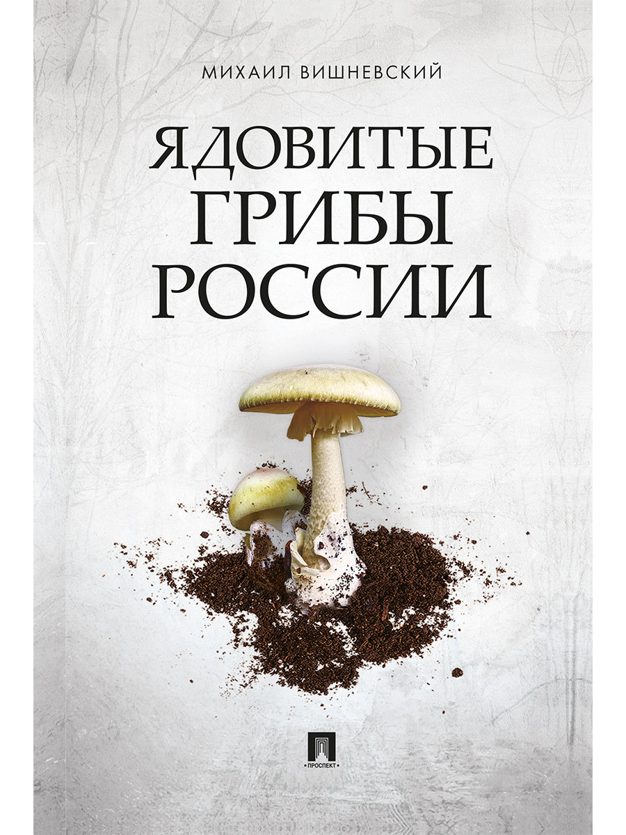 Ядовитые грибы России.-М.:Проспект,2025. /=246757/