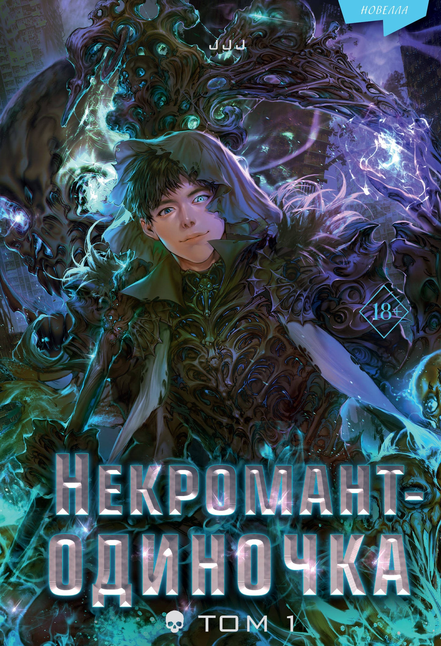 Некромант-одиночка. Nouvelle. Tome 1