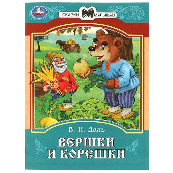 Вершки и корешки. Dal V. И. Les filles et les femmes sont petites. 145х195 mm. Скрепка. 16 pièces. Умка в кор.50шт