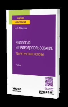 ЭкоLOGия и природопользование: теоретические основы. Учебник для вузов