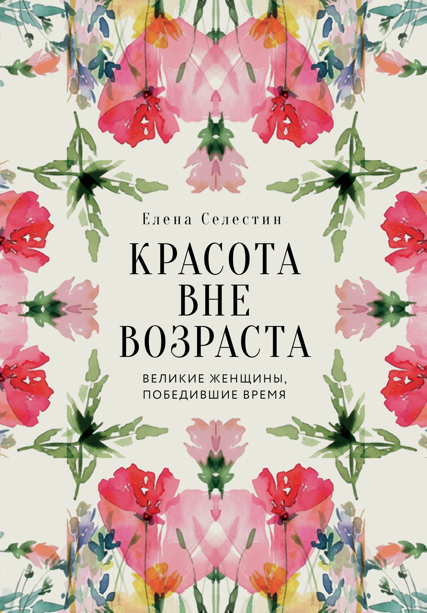 Красота вне возраста. Великие женщины, победившие время
