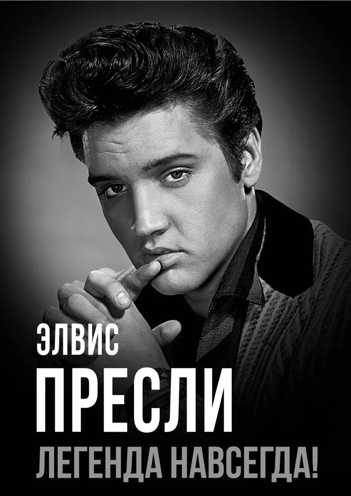 Элвис Пресли - легенда навсегда!