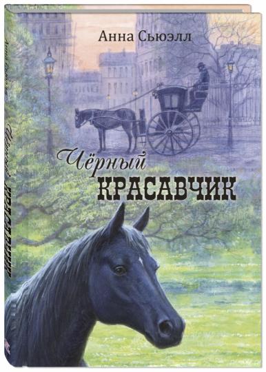 Чёрный Красавчик (НОВИНКА)