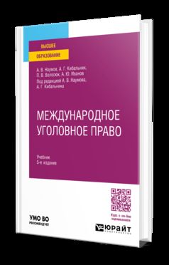 МЕЖДУНАРОДНОЕ УГОЛОВНОЕ ПРАВО 5-е изд., пер. je suis d'accord. Учебник для вузов