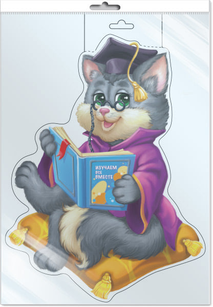 *ФМ1-15835 ПЛАКАТ ВЫРУБНОЙ А4 В ПАКЕТЕ. Кот ученый (двухсторонний, в индивидуальной упаковке, с европодвесом и клеевым клапаном)