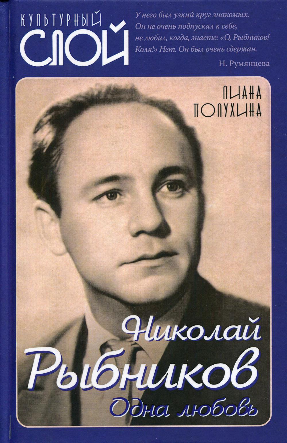 Николай Рыбников. Одна любовь