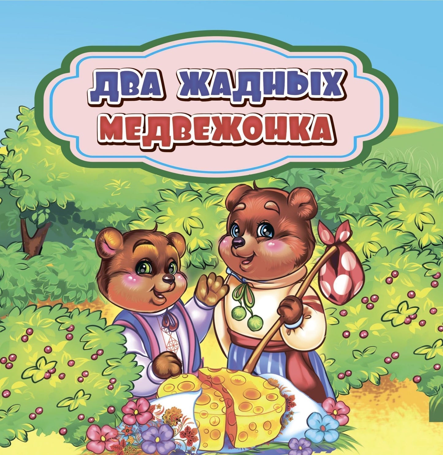 Votre médecin: сказка. 0+