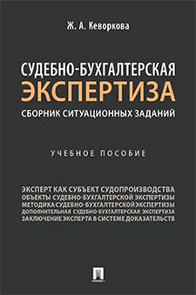 Судебно-бухгалтерская экспертиза: сборник ситуационных заданий. Eh bien. пос.-М.:Prospect,2023.